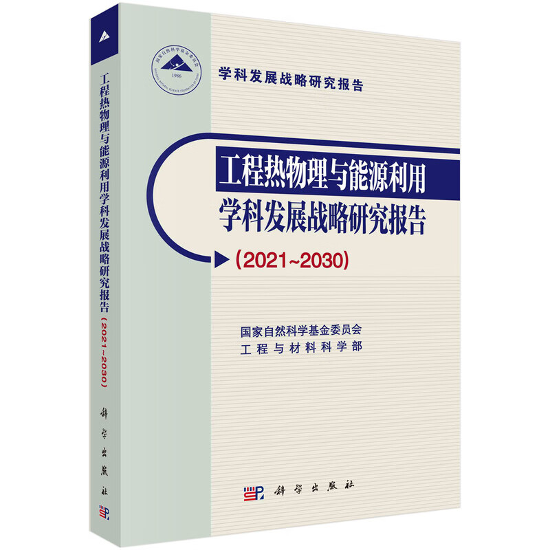 工程热物理与能源利用学科发展战略研究报告（2021～2030）高性价比高么？