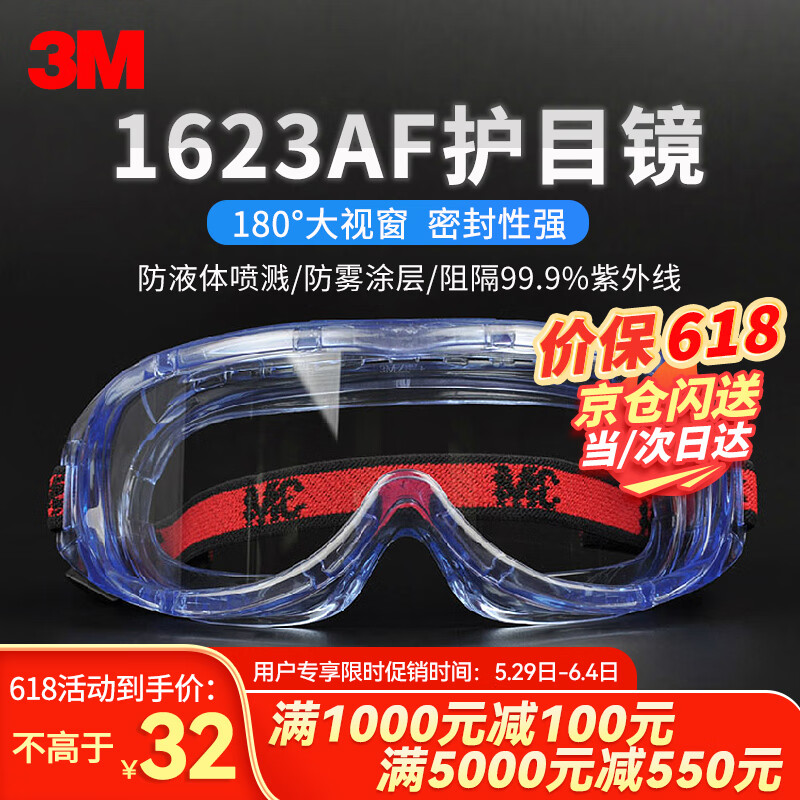 3M 1623AF护目镜 防雾防花粉尘工业切割防风飞溅劳保眼镜罩
