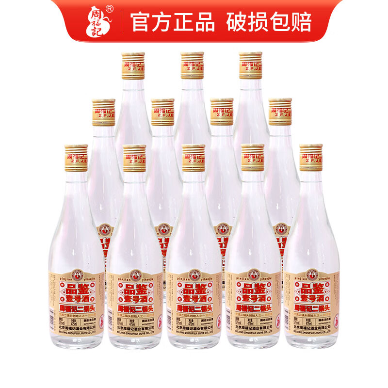 周福记北京周福记二锅头品鉴壹号纯粮食酒清香型白酒整箱 53度 475ml