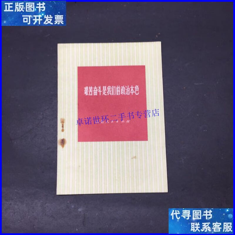 【二手9成新】艰苦奋斗是我们的政治本色 /山东人民出版社 山东人