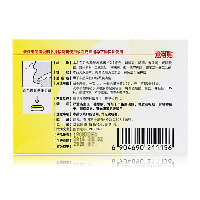 意可贴 醋酸地塞米松粘贴片 0