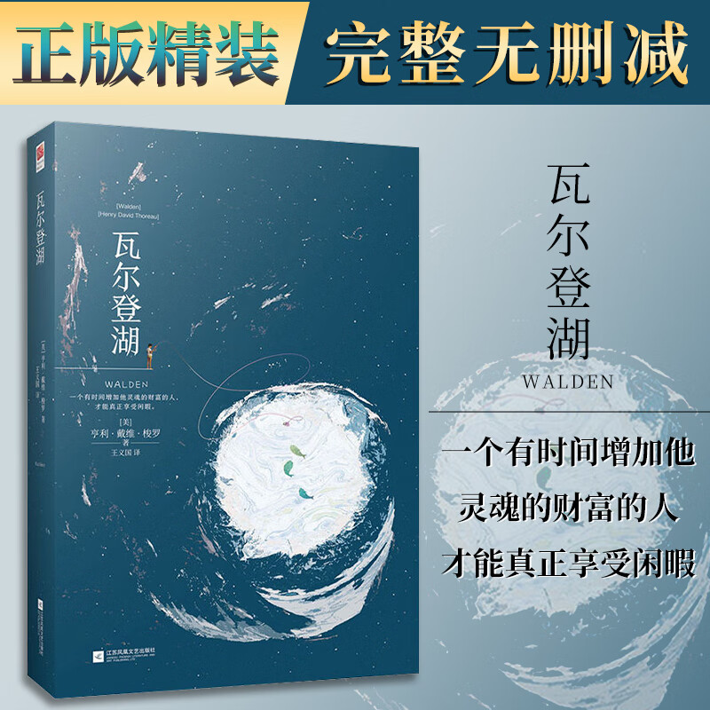 正版精装 瓦尔登湖 梭罗原著全译本无删减初中高中生课外推荐阅读书青少版读物世界名著经典文学名著小说书籍 瓦尔登湖(精装中文版)