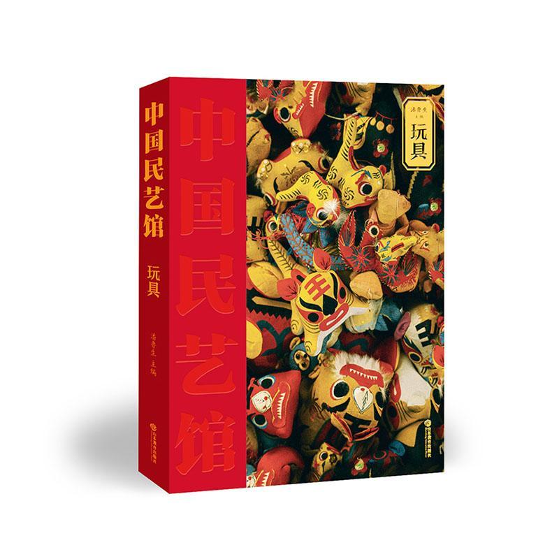 包邮：《中国民艺馆?玩具》艺术 图书