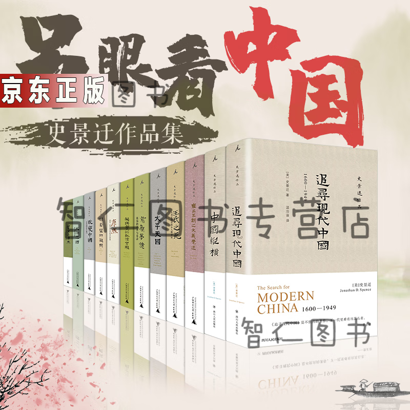 史景迁作品全套12册 曹寅与康熙 改变中国 太平天国 追寻现代中国等