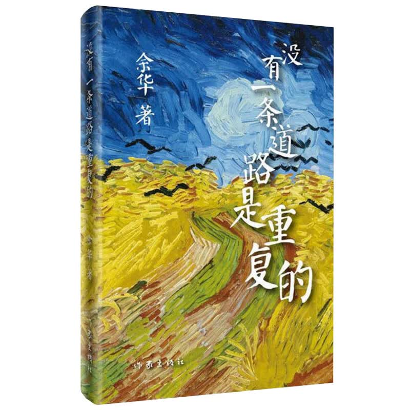 【出版社直营】没有一条道路是重复的(2018年精装版) 余华小说随笔书籍 作家出版社旗舰店