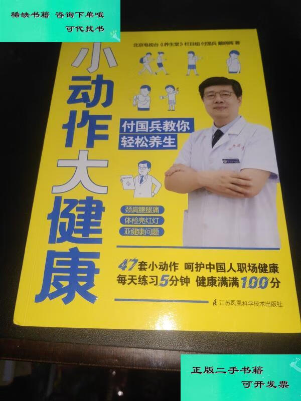 【二手九成新】小动作 大健康 付国兵教你轻松养生 付国兵