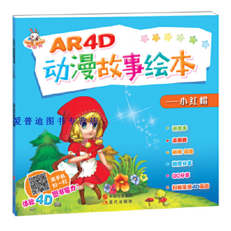 AR4D动漫故事绘本—小红帽 瑞东国际【正版图书，放心购买】