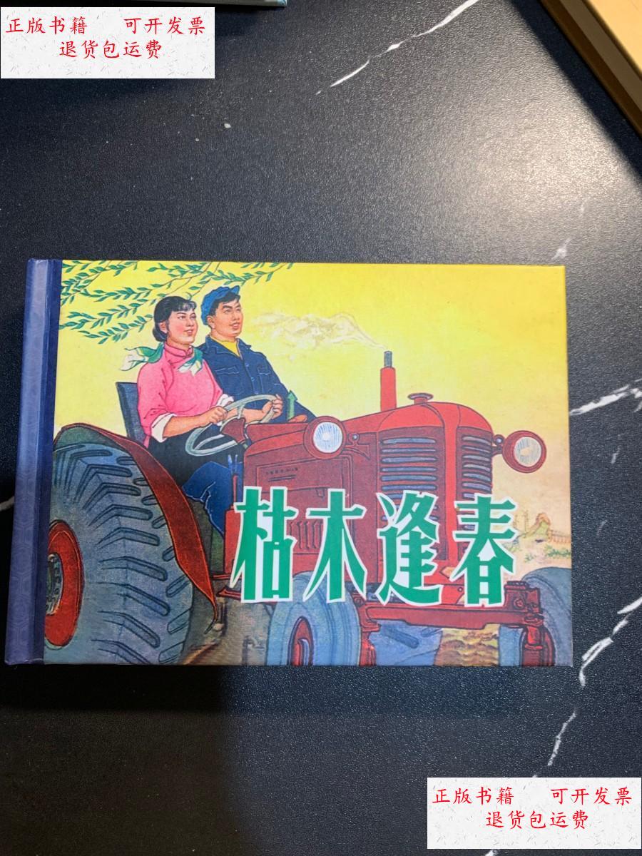 【二手9成新】枯木逢春 连环画 /谢京秋 黑龙江美术出版社