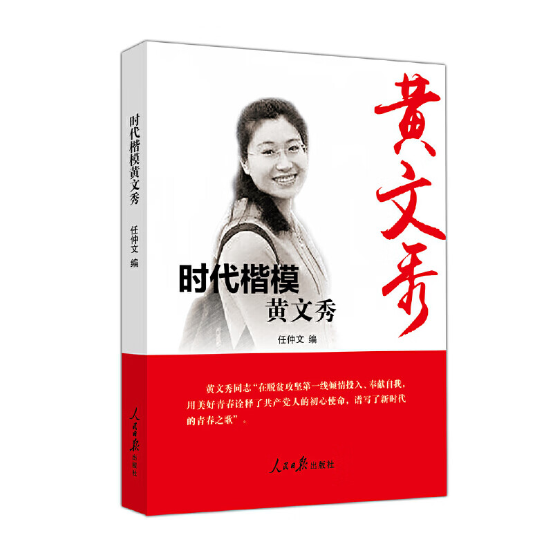 时代楷模——黄文秀