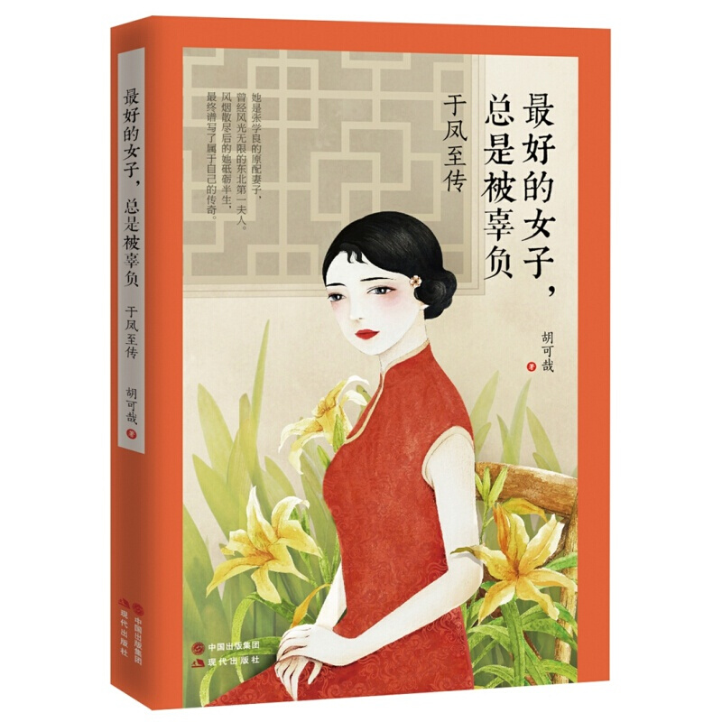 于凤至传 胡可哉 张学良妻子 民国名媛系列 民国女性人物传记书籍