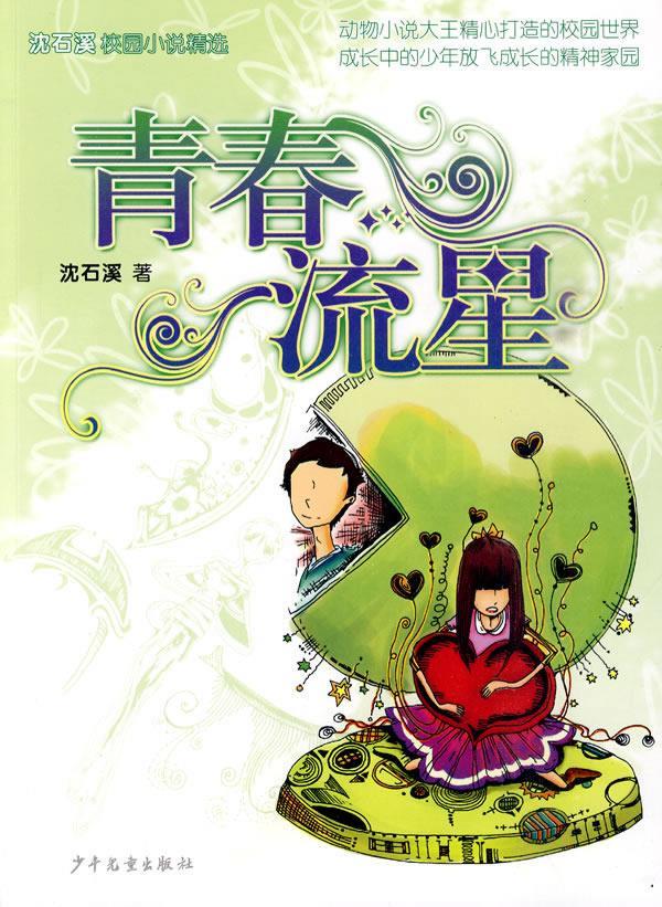 沈石溪校园小说·青春流星 沈石溪 著 9787532482733【正版】