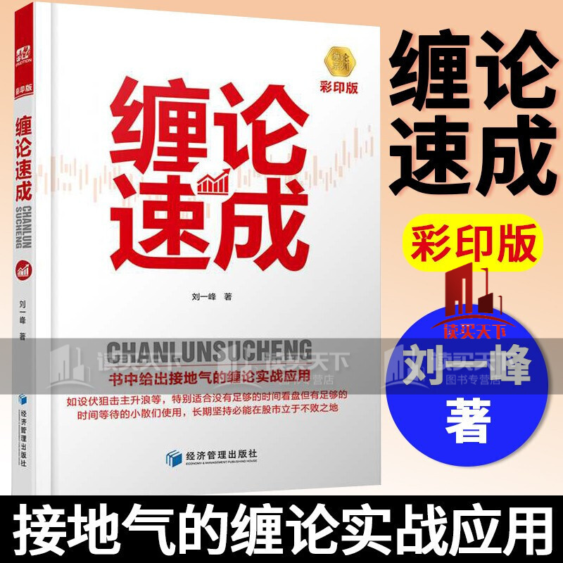 缠论速成/彩印版/刘一峰著/经济管理出版社/缠论书籍零基础学缠论/缠论证券股票金融投资/股市趋势技术分析/股票入门书籍k