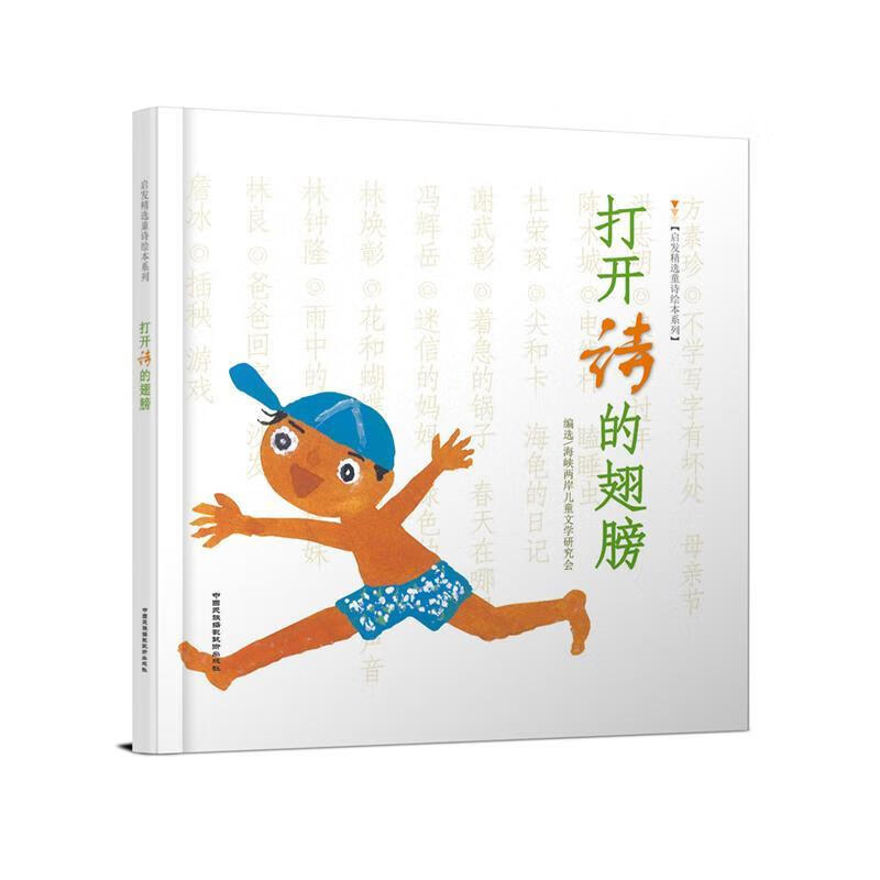 打开诗的翅膀 林良,詹冰 等著,郑明进,曹俊彦 等绘 【正版】