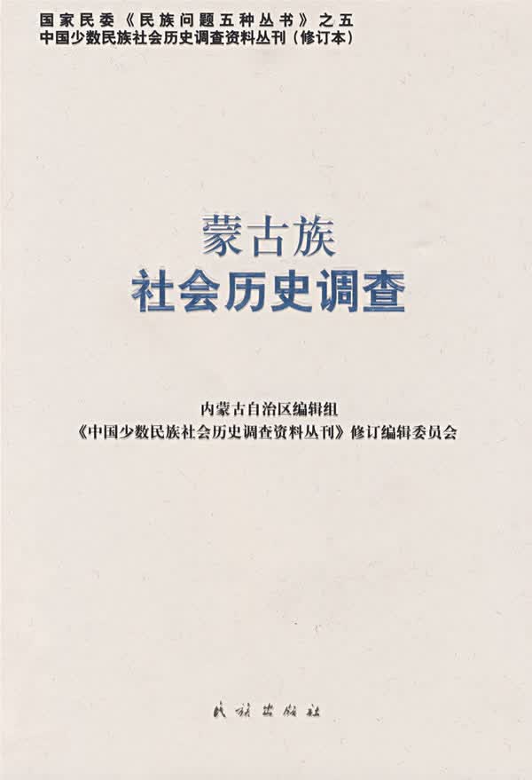 蒙古族社会历史调查【正版图书】