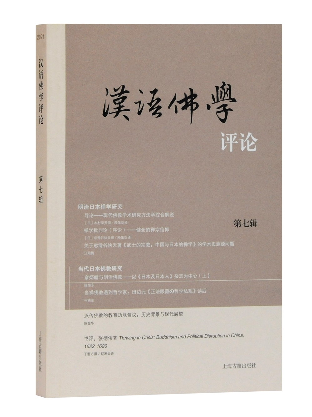 汉语佛学评论（第七辑）