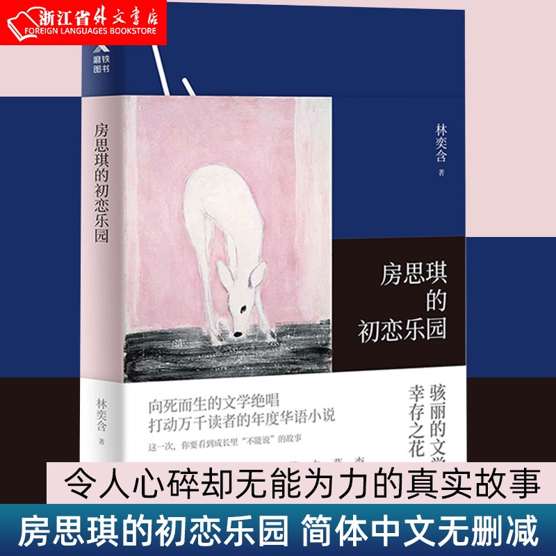 房思琪的初恋乐园 林奕含简体中文无删减 台湾作家现当代文学小说随笔励志真实故事书籍 新华书店书籍