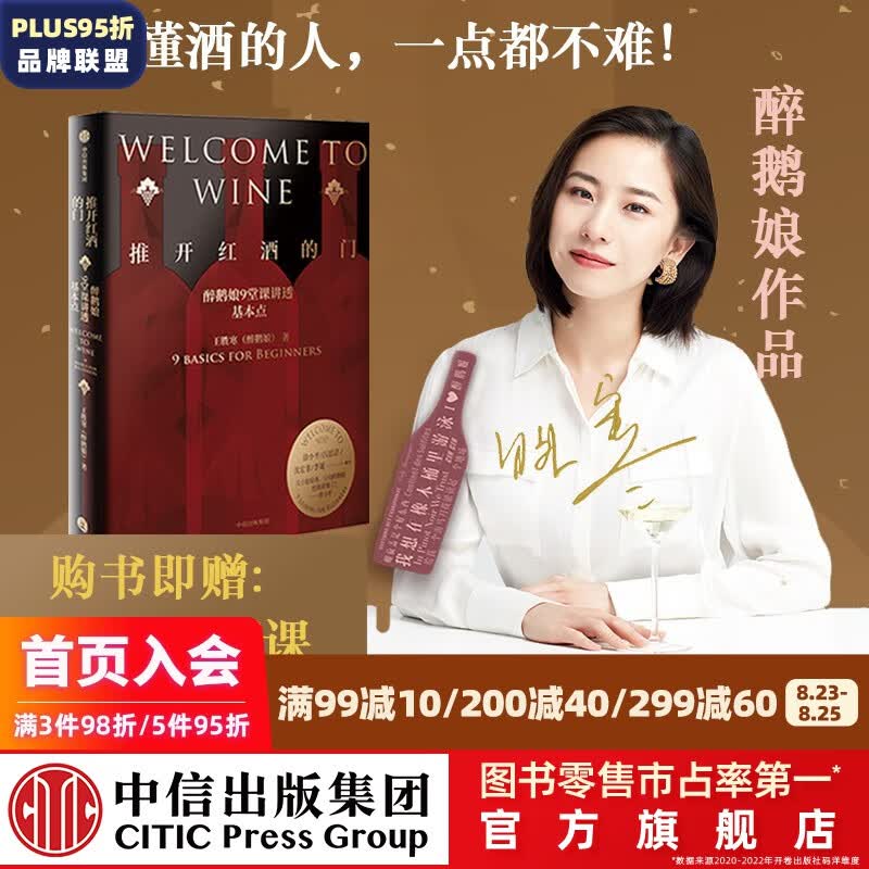 推开红酒的门 醉鹅娘9堂课讲透基本点 王胜寒 中信出版社图书