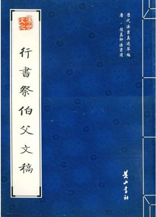 行书祭伯父文稿【正版图书】