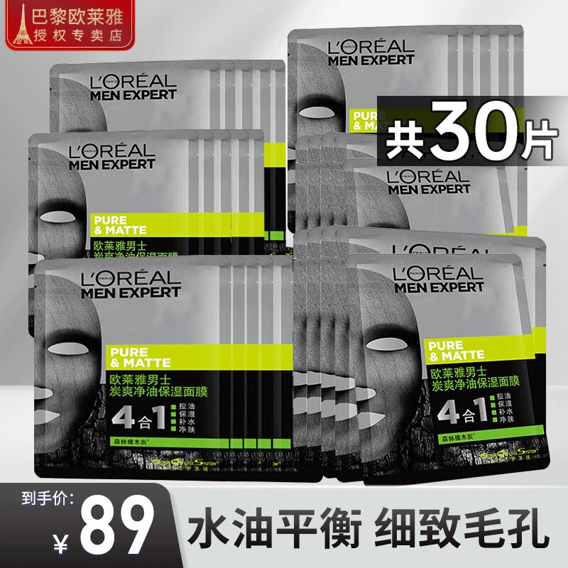 欧莱雅（L'OREAL） 男士面膜补水保湿清洁淡痘印保湿控油黑头印睡眠毛孔清痘护肤品 炭爽净油保湿面膜30片