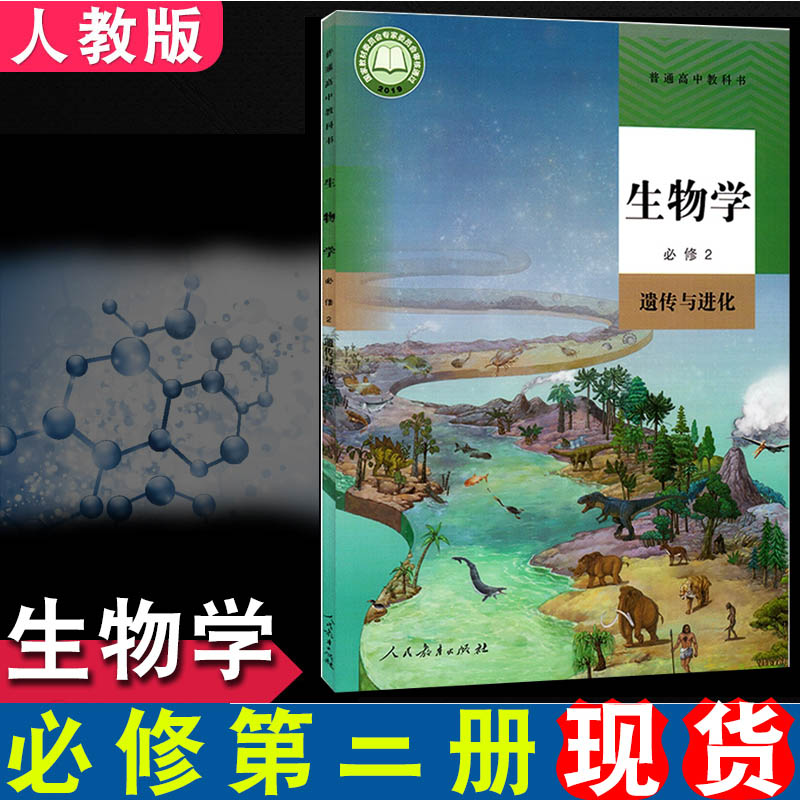 教育出版高中生物必修2课本新版高一生物课本人教版普通高中教科书