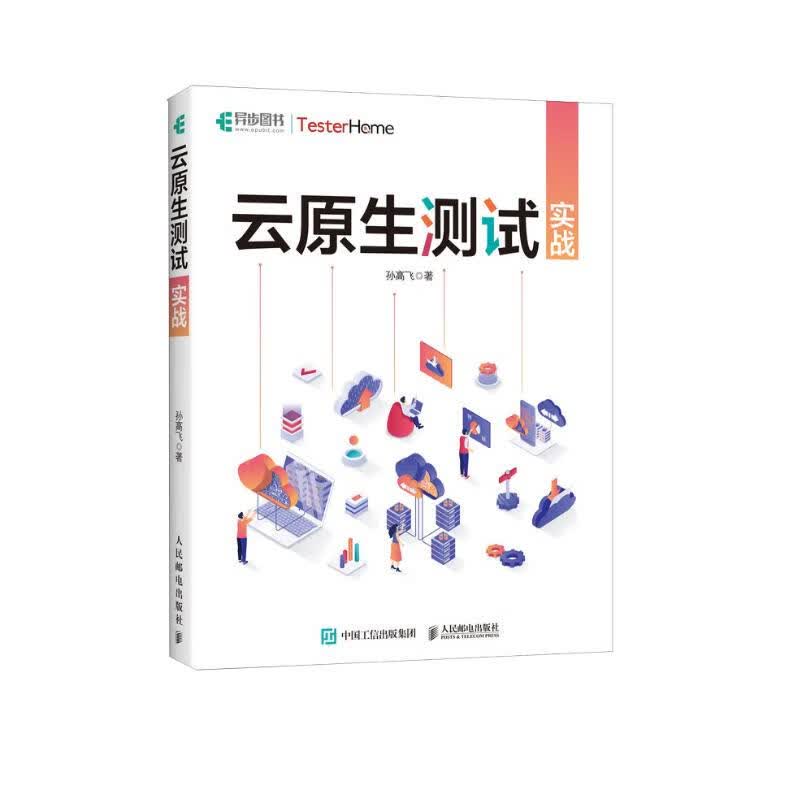 云原生测试实战（异步图书出品）详情图