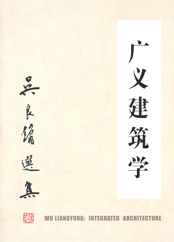 广义建筑学【正版图书】