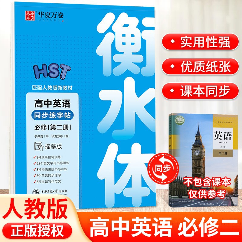【套装/单本可选】高中语文英语同步字帖高一上册语文必修高中生楷书练字英文衡水体统编版2022年新课本人教版部编新教材 高中英语同步练字帖 必修 第二册