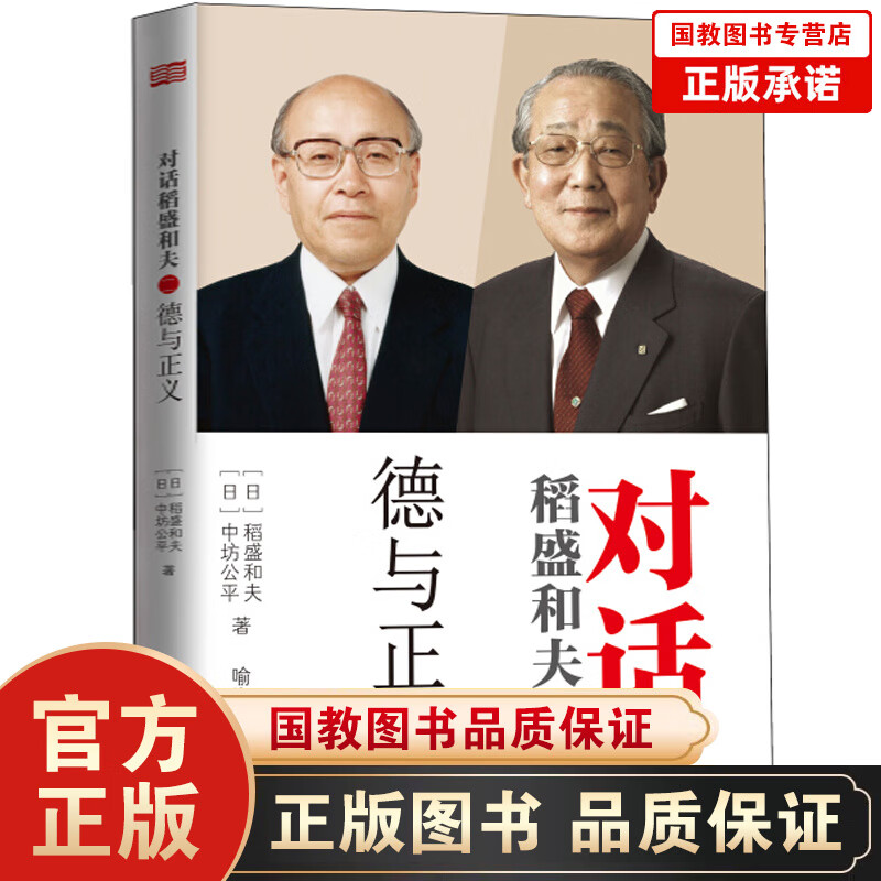 对话稻盛和夫二 一德与正义 活法延伸阅读 阿米巴人生修养 人生经验 社会道德伦理状况