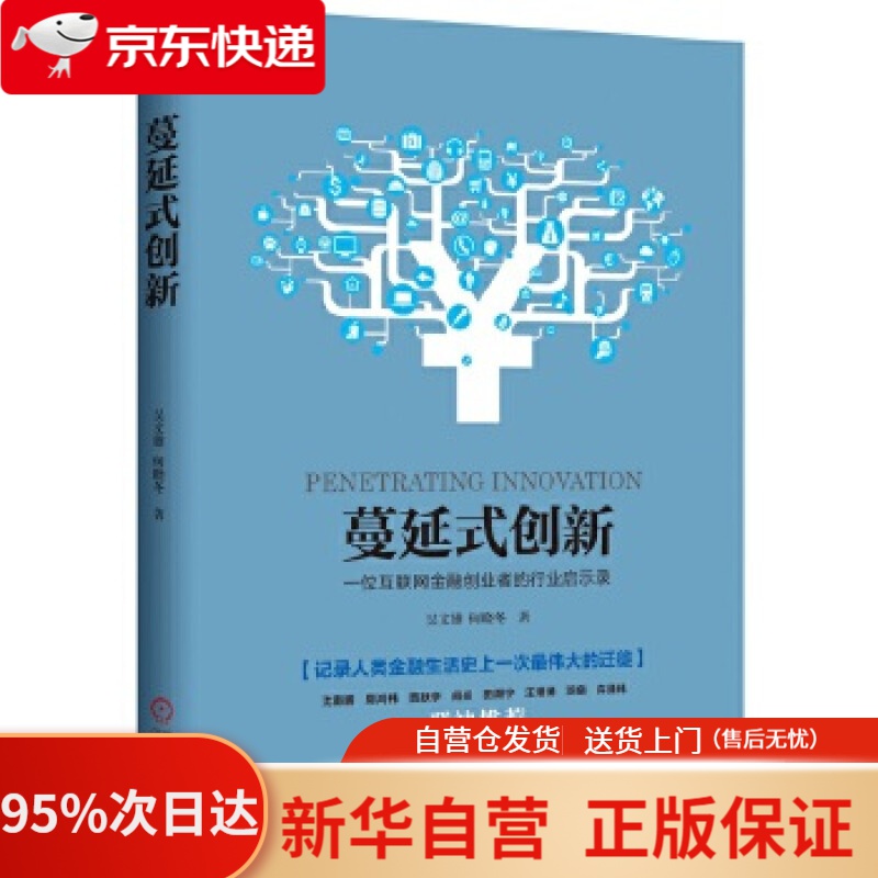 【新华书店正版】蔓延式创新 一位互联网金融创业者的行业启示录 吴文雄 何晓冬 机械工业出版社