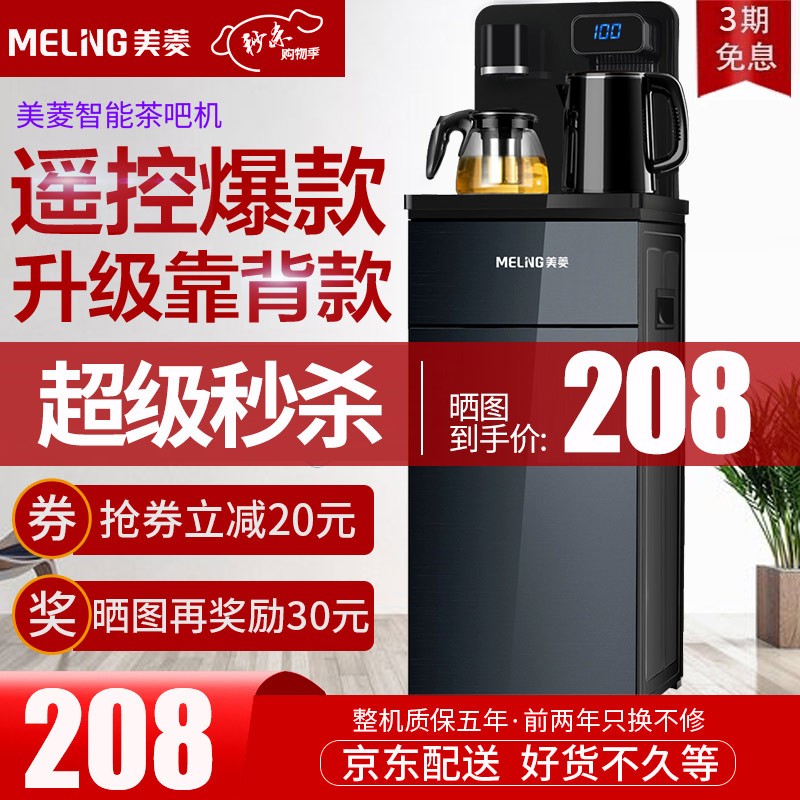 美菱（MeiLing） 茶吧机 家用多功能智能温热台式立式饮水机