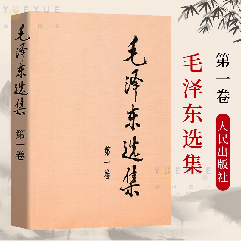 毛泽东选集1-4卷平装本 论持久战 第1卷