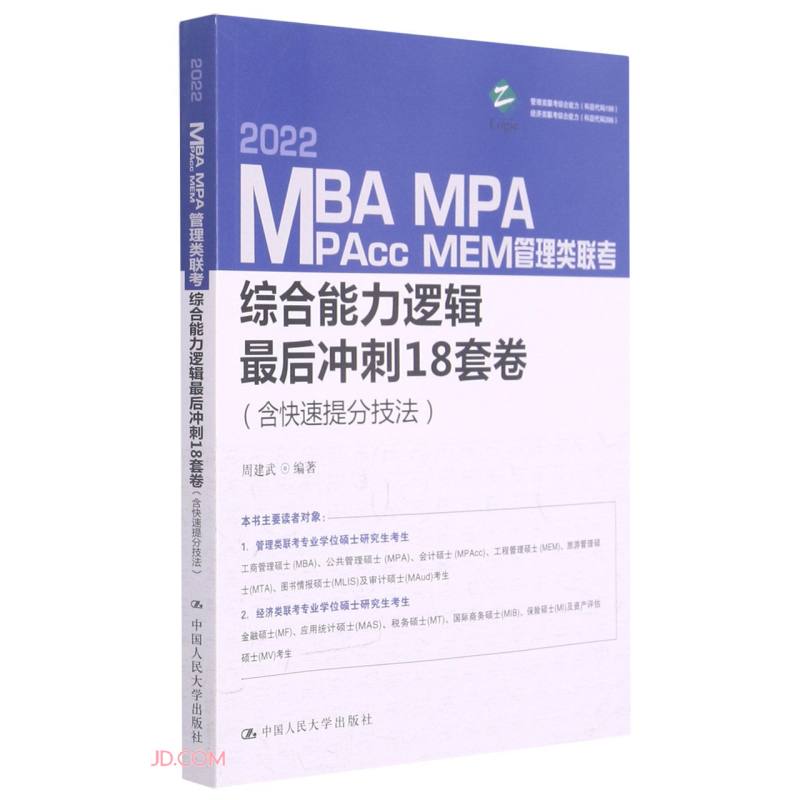 MBA、MPA、MPAcc、MEM管理类联考综合能力逻辑最后冲刺18套卷（含快速提分技法）
