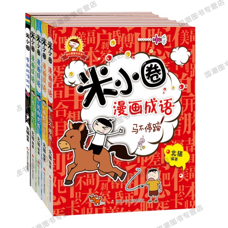 【畅销3000多万册】一年级米小圈上学记辑4册小学生课外阅读书籍儿童畅销文学故事书 米小圈漫画成语【第一辑全四册】