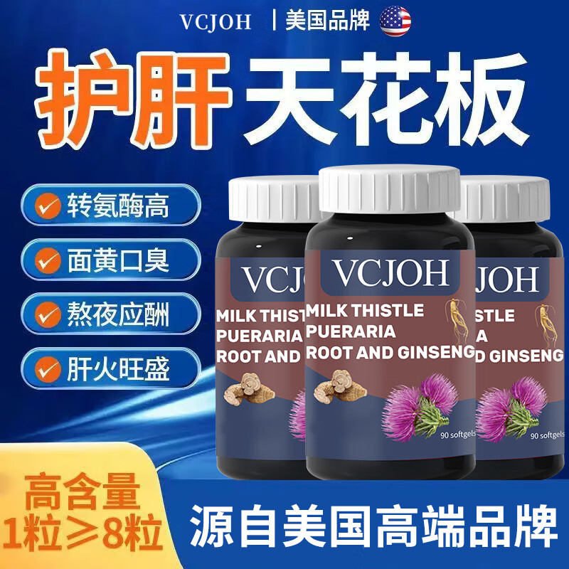 VCJOH美国品牌奶蓟草护肝片水飞蓟人参葛根养咀嚼片护肝脂肪肝熬夜加班 3瓶【抽烟喝酒肝火旺盛，选它】