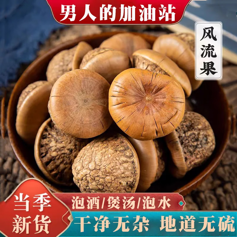 风流果 广西石头果 男性泡茶泡酒料 精选无硫新货 风流果250g