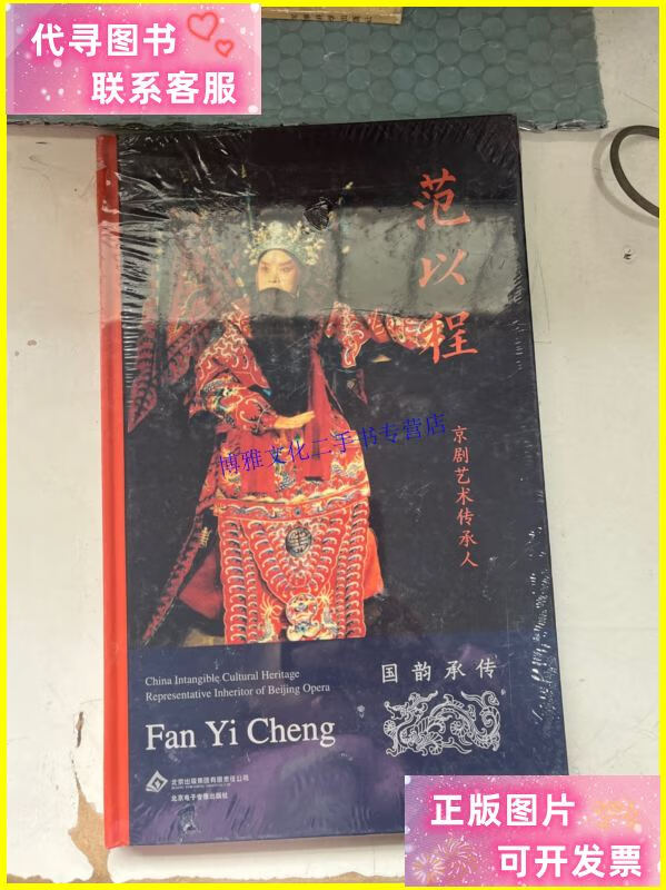 【二手9成新】京剧艺术传承人 辛宝达 /国韵承传 北京电子音像出