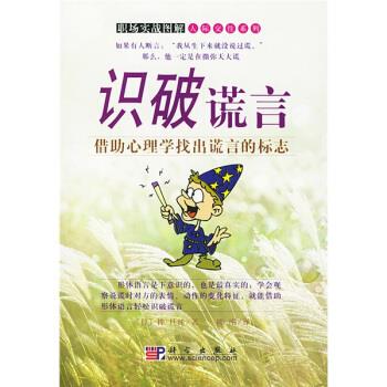 识破谎言 [日]桦旦纯,陈刚【正版】