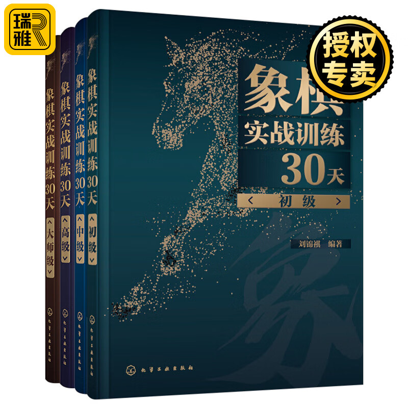 象棋实战训练30天 初级+中级++大师级共4册 象棋入门与提高教材书 象棋棋谱 象棋开局布局残局