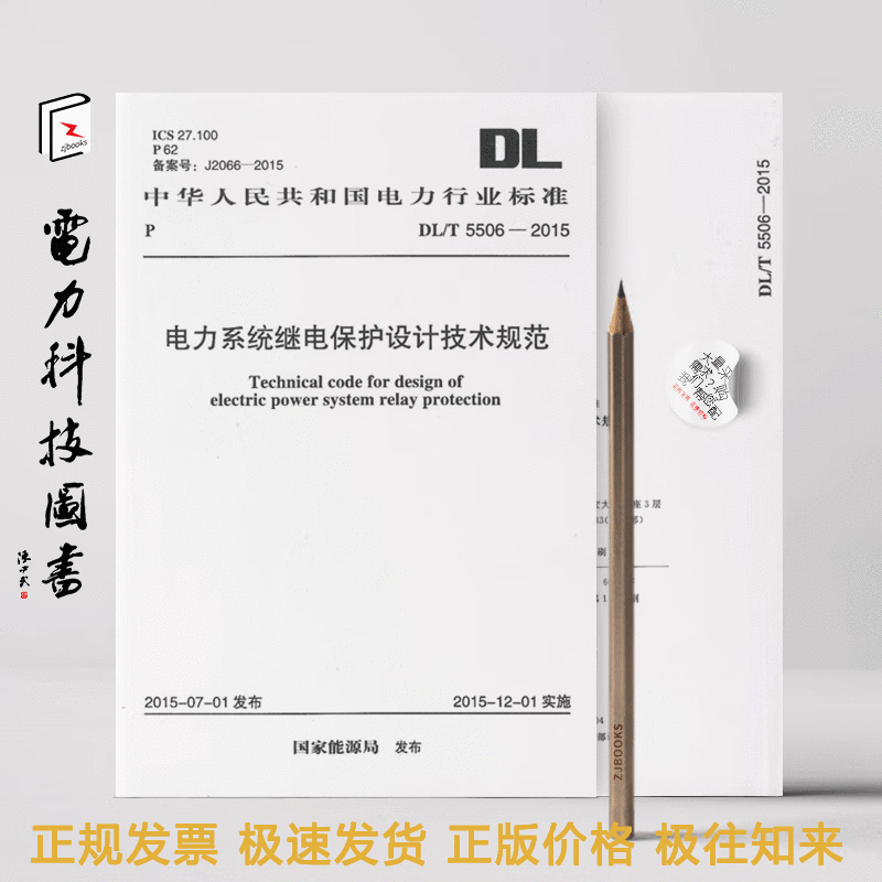 电力系统继电保护设计技术规范 DL/T 5506-2015