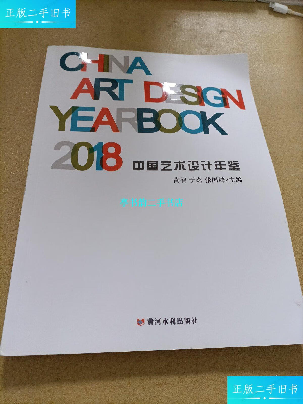 【二手9成新】2018中国艺术设计年鉴 /黄智 黄河水利出版社