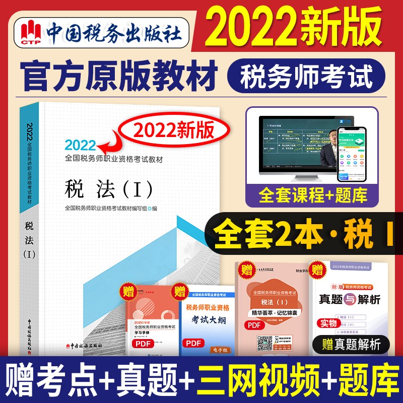 2022新版现货全国税务师2022官方教材 税法1一 中国税务出版社 注税cta可搭涉税法律实务轻松过关