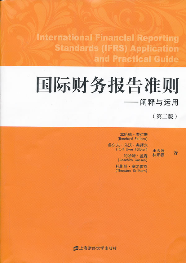 国际财务报告准则：阐释与运用