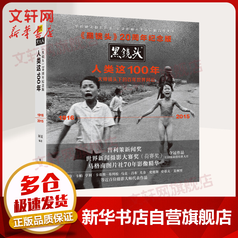 下单立减黑镜头人类这100年20周年纪念版