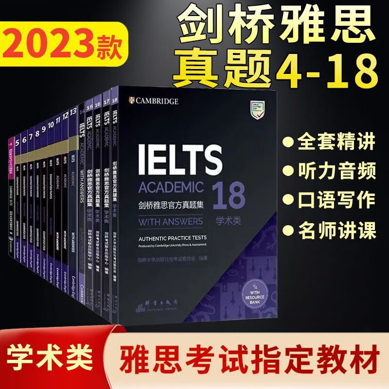 2023版全套剑桥雅思真题集4-18 /18IELTS学术类真题剑4-18 送听力送课件 真题4-18全套（23版）65克纸怎么看?