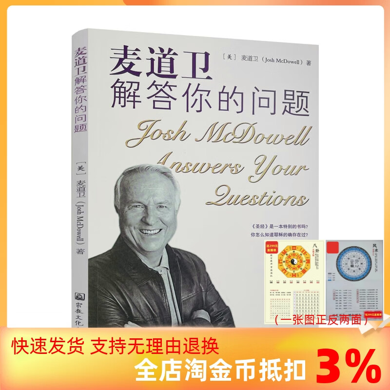 正版 麦道卫解答你的问题 美 麦道卫 著 成辉营 译 宗教文化出版社