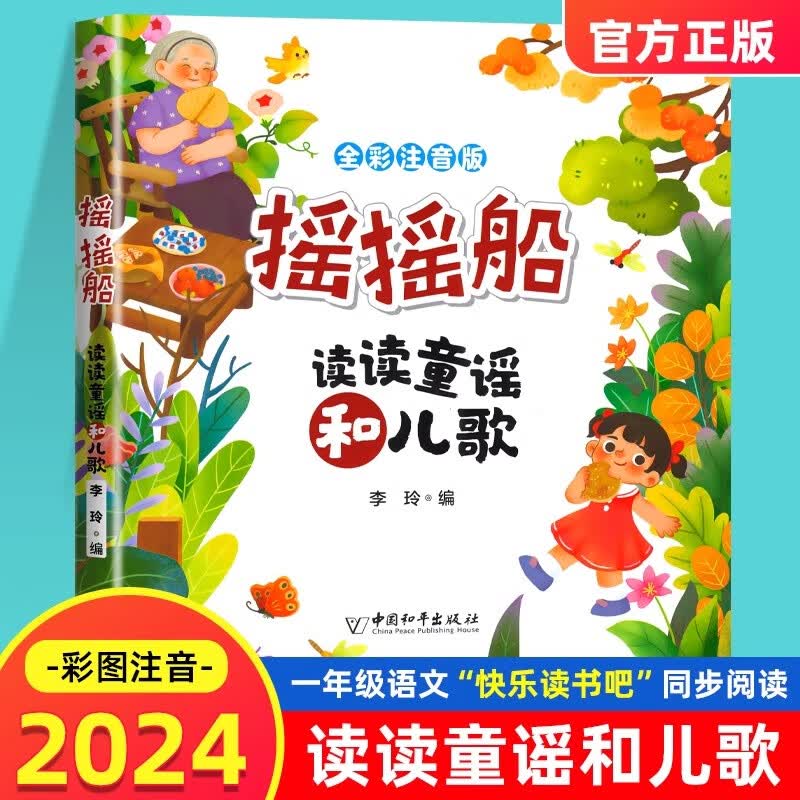 摇摇船读读童谣和儿歌一年级下册彩图注音版语文同步阅读书目故事书