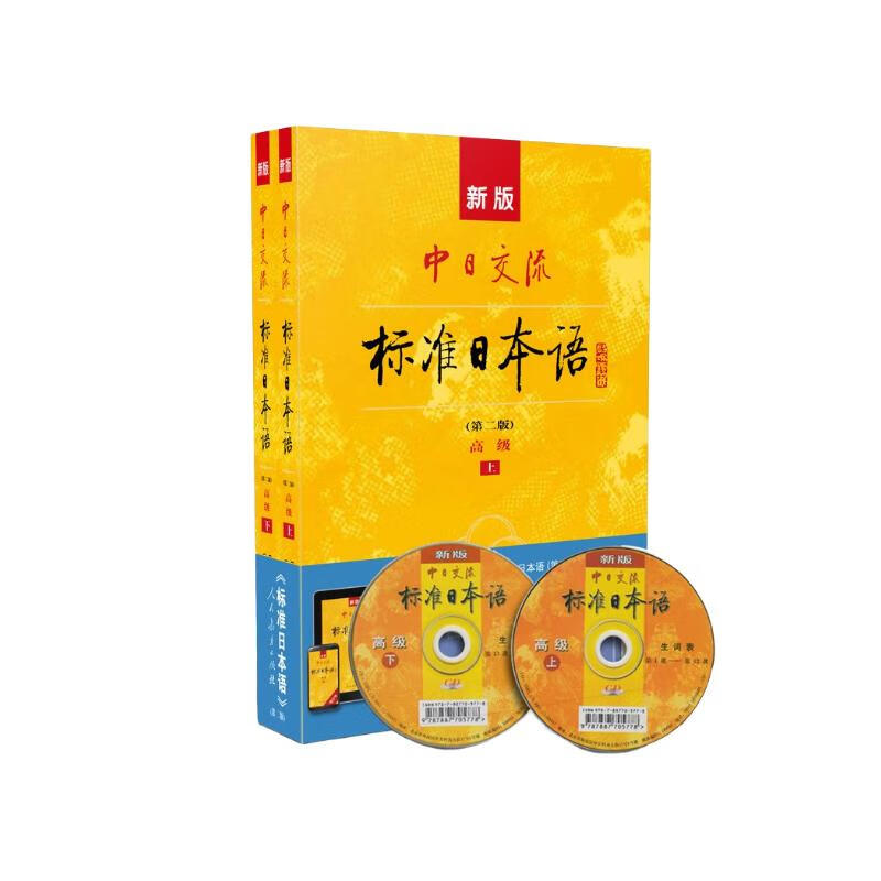 标日 高级教材（最新版） 第二版（上下2册+2张光盘+电子书） 新版中日交流标准日本语 人民教育