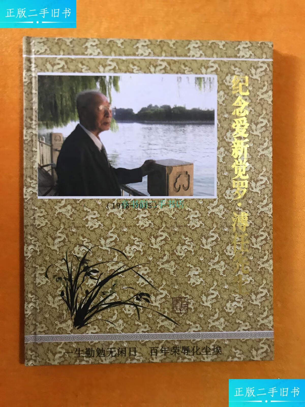 【二手9成新】纪念爱新觉罗 溥任先生 1918-2015