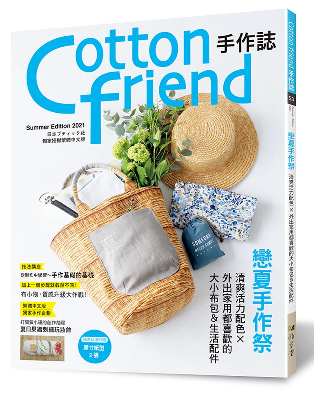 预售 BOUTIQUE-SHA Cotton friend手作志．53：恋夏手作祭 : 清爽活力配色