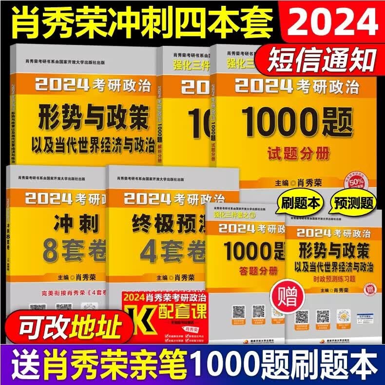 现货先发【官方店】2024肖秀荣考研政治肖秀荣1000题+形势与政策+肖四肖八肖秀容8套卷肖4四件套可搭考点预测101思想政治理论徐涛